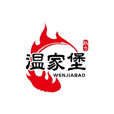 温家堡燒肉