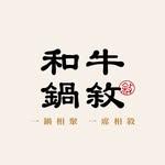 和牛鍋敘