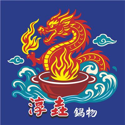 淳垚鍋物