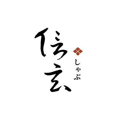 しゃぶ信玄
