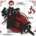 饗板平價鐵板燒
