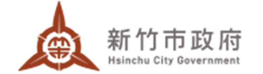 新竹市政府