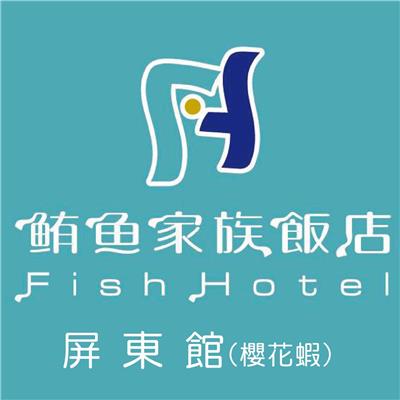 鮪魚家族飯店 屏東館