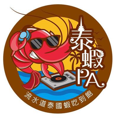 泰蝦PA