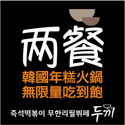 兩餐두끼韓國年糕火鍋