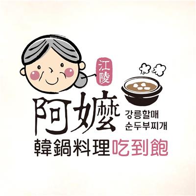 江陵阿嬤강릉할매韓鍋料理