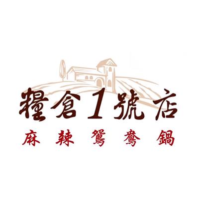 糧倉1號店頂級麻辣鴛鴦鍋